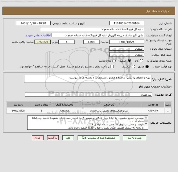 استعلام تهیه و اجرای پارتیشن دوجداره مطابق مشخصات و نقشه های  پیوست