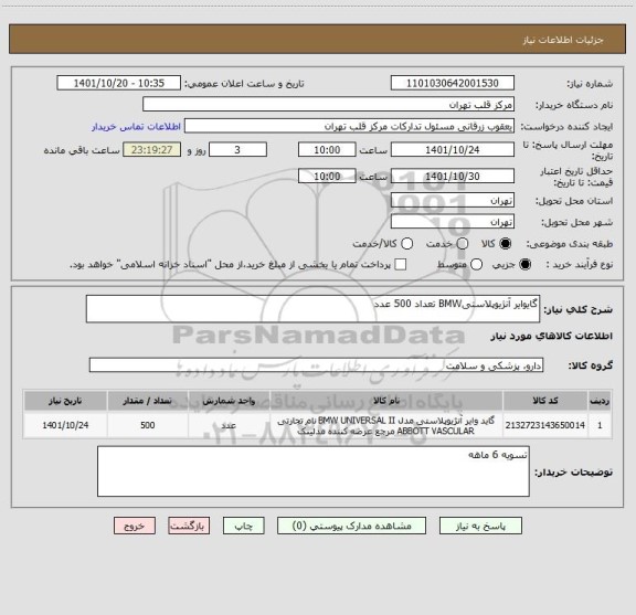 استعلام گایوایر آنژیوپلاستیBMW تعداد 500 عدد