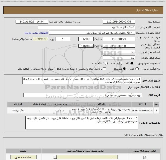 استعلام 1 عدد جک هیدرولیکی تک دکله دقیقا مطابق با شرح فایل پیوست لطفا فایل پیوست را تکمیل، تایید و به همراه مجوز درخواستی بارگذاری نمایید.