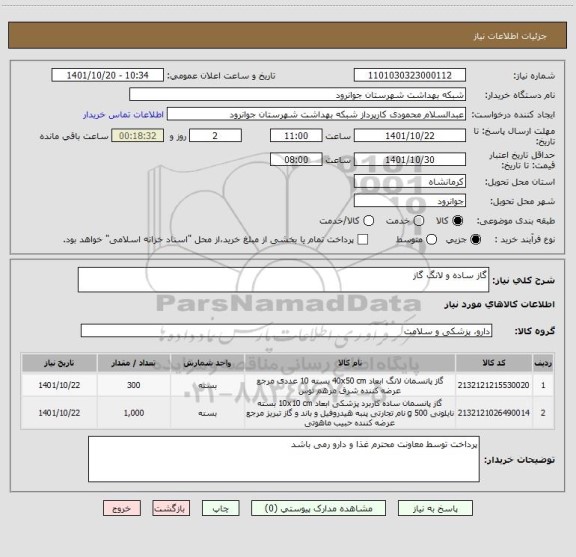 استعلام گاز ساده و لانگ گاز