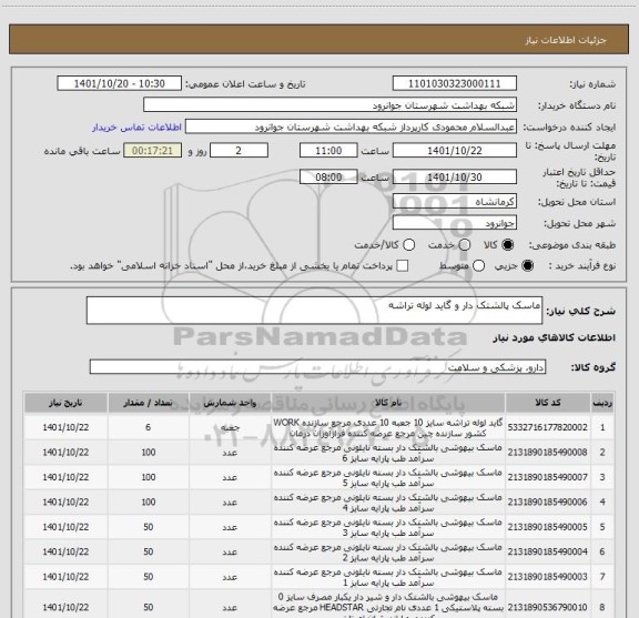 استعلام ماسک پالشتک دار و گاید لوله تراشه