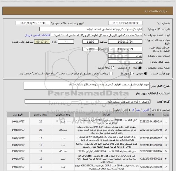 استعلام خرید لوازم جانبی سخت افزاری کامپیوتری - تسویه حداکثر تا پایان سال
