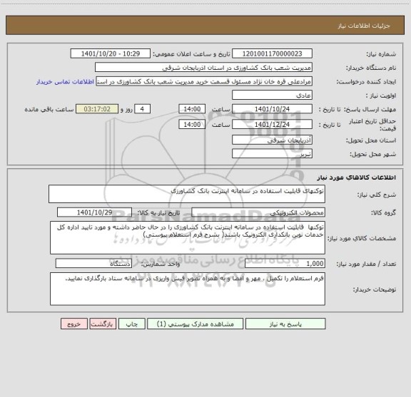 استعلام توکنهای قابلیت استفاده در سامانه اینترنت بانک کشاورزی