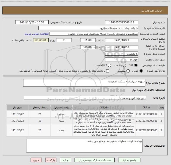 استعلام سوزن اسپاینال - بسکت اورولوژی