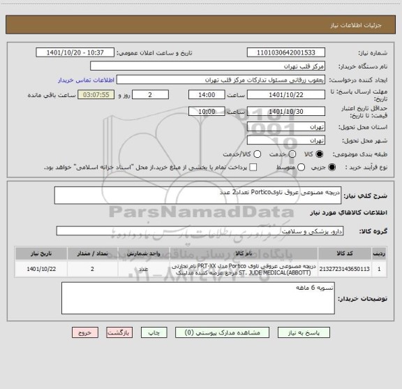 استعلام دریچه مصنوعی عروق تاویPortico تعداد2 عدد