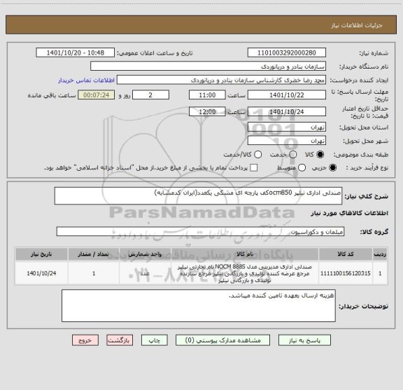 استعلام صندلی اداری نیلپر ocm850کف پارچه ای مشکی یکعدد(ایران کدمشابه)