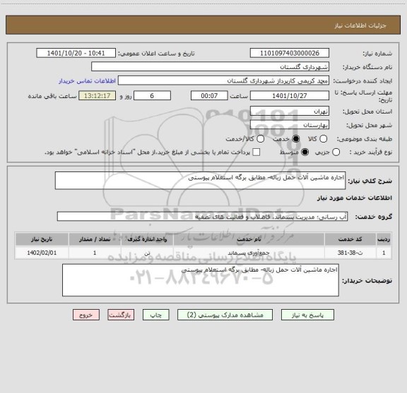 استعلام اجاره ماشین آلات حمل زباله- مطابق برگه استعلام پیوستی