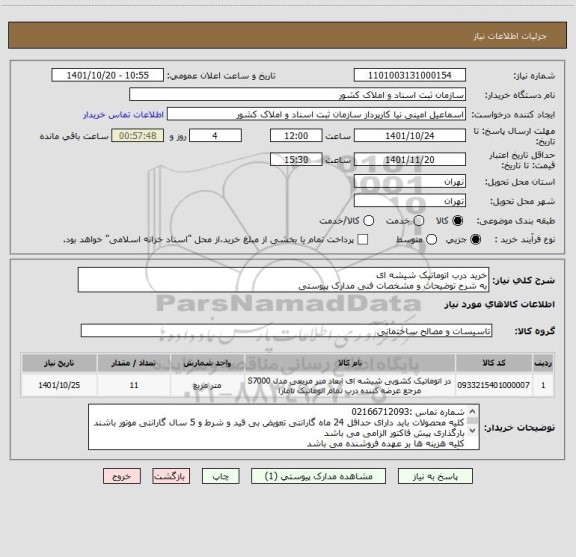 استعلام خرید درب اتوماتیک شیشه ای
به شرح توضیحات و مشخصات فنی مدارک پیوستی