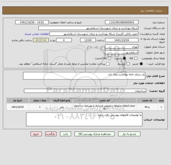 استعلام باز سازی خانه بهداشت ملک اباد