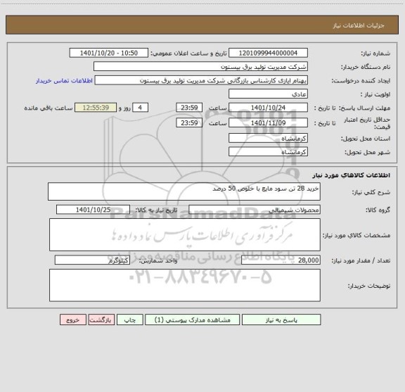 استعلام خرید 28 تن سود مایع با خلوص 50 درصد