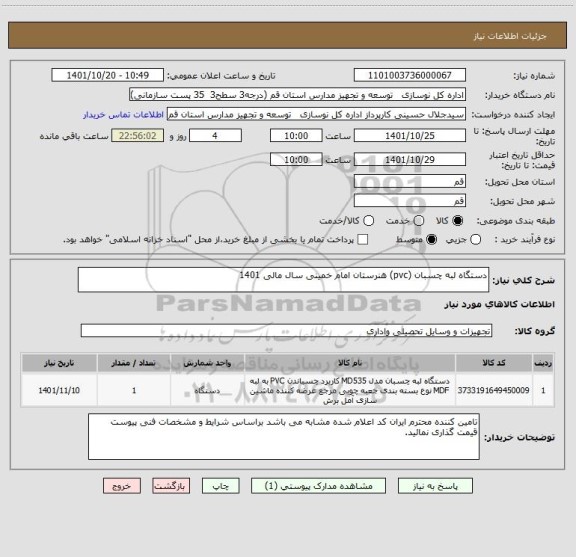 استعلام دستگاه لبه چسبان (pvc) هنرستان امام خمینی سال مالی 1401