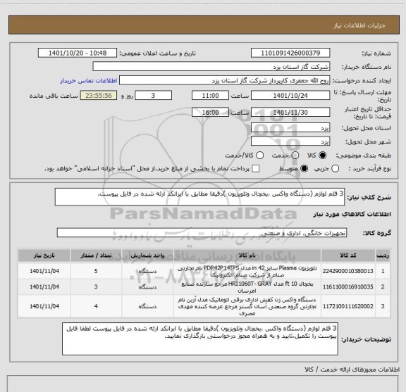 استعلام 3 قلم لوازم (دستگاه واکس ،یخچال وتلویزیون )دقیقا مطابق با ایرانکد ارئه شده در فایل پیوست.