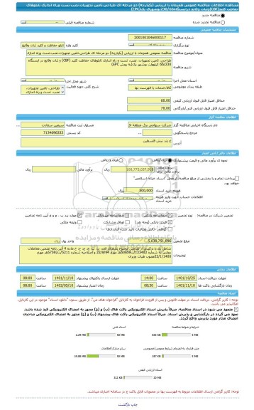 مناقصه، مناقصه عمومی همزمان با ارزیابی (یکپارچه) دو مرحله ای طراحی،تامین تجهیزات،نصب،تست وراه اندازی تابلوهای حفاظت کلید(CBF)وثبات وقایع درایستگاه230/66بوشهری یک(EPC)