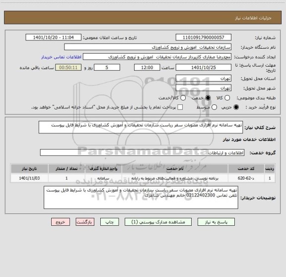 استعلام تهیه سامانه نرم افزاری مصوبات سفر ریاست سازمان تحقیقات و آموزش کشاورزی با شرایط فایل پیوست