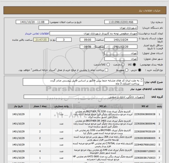 استعلام به علت ایران کد های مشابه حتما پیش فاکتور بر اساس فاییل پیوستی صادر گردد
پرداخت اعتباری 3 ماه 
هماهنگی الزامیست 09128197959