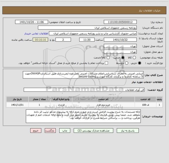 استعلام ارزیابی امنیتی به معنای شناسایی،اعلام مشکلات امنیتی و مشاوره ایمن سازی طبق استانداردOWASP جهت 5 سامانه کارفرما و برگزاری کارگاه آموزشی Secure Coding