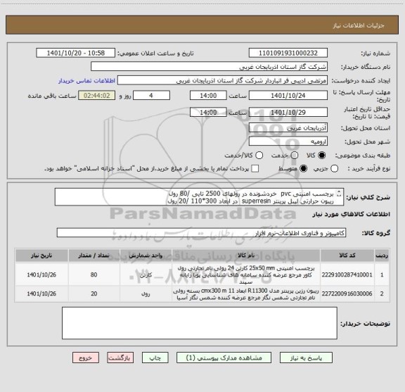 استعلام برچسب امنیتی pvc  خردشونده در رولهای 2500 تایی	/80 رول
ریبون حرارتی لیبل پرینتر superresin  در ابعاد 300*110	/20 رول