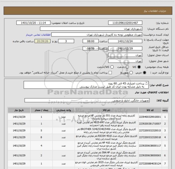 استعلام پرداخت اعتباری 45 الی 60 روزه 
به دلیل مشابه بودن ایران کد طبق لیست مدارک پیوستی 
پیش فاکتور الزامیست  
منظومی 09128197959
