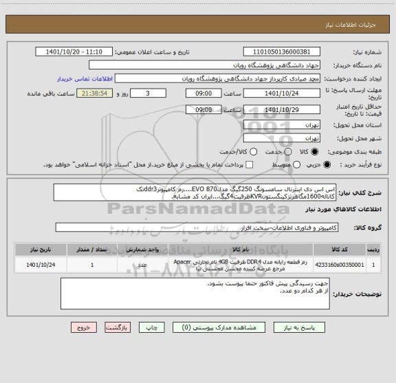 استعلام اس اس دی اینترنال سامسونگ 250گیگ مدلEVO 870....رم کامپیوترddr3تک کاناله1600مگاهرتزکینگستونKVRظرفیت4گیگ...ایران کد مشابه.