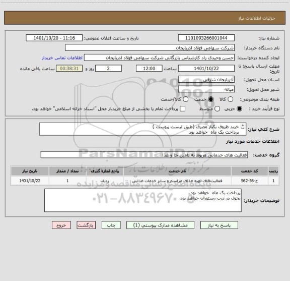 استعلام خرید ظروف یکبار مصرف (طبق لیست پیوست )
پرداخت یک ماه  خواهد بود 
تحول در درب رستوران خواهد بود
