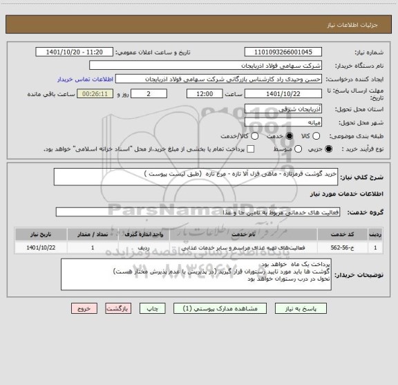 استعلام خرید گوشت قرمزتازه - ماهی قزل آلا تازه - مرغ تازه  (طبق لیست پیوست )