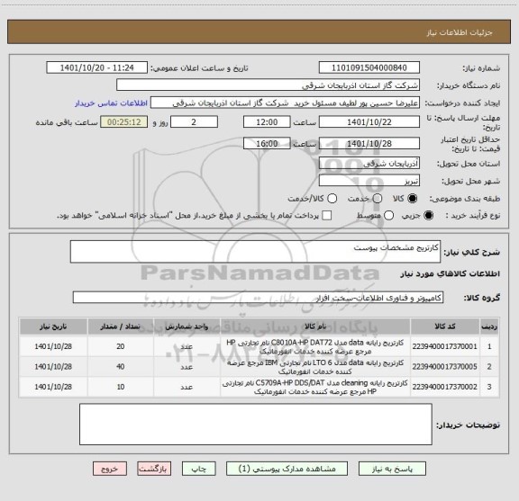 استعلام کارتریج مشخصات پیوست