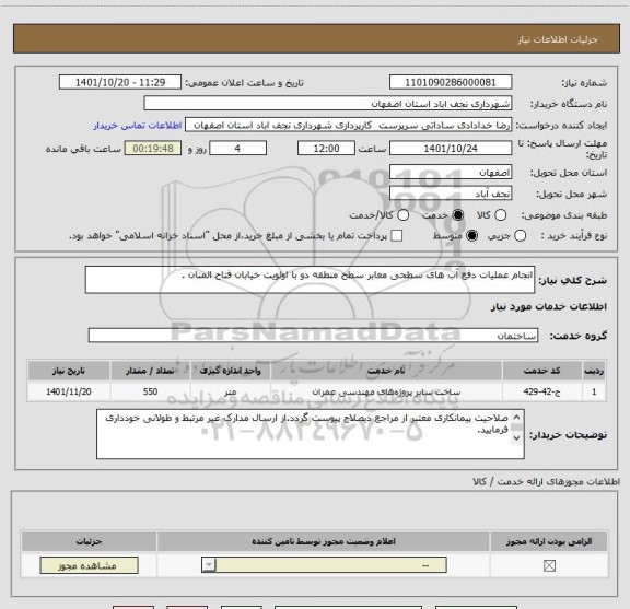 استعلام انجام عملیات دفع آب های سطحی معابر سطح منطقه دو با اولویت خیابان فتاح المنان .