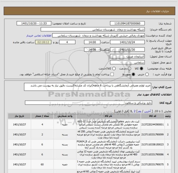 استعلام خرید لوازم مصرفی آزمایشگاهی با پرداخت 6 ماهه(ایران کد مشابه)لیست دقیق نیاز به پیوست می باشد