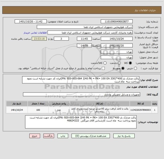 استعلام پاکت مدارک بار 400*(330 PN: 920-005-064 )(40 PK = PK= 100 EA)ایران کد جهت تشابه است نحوه پرداخت سه  ماه است