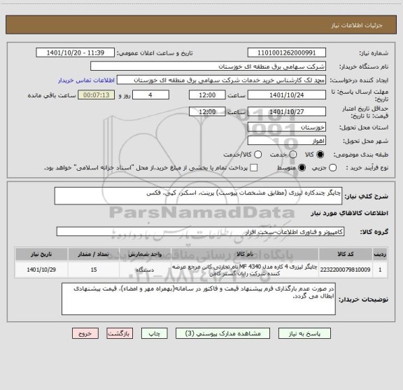استعلام چاپگر چندکاره لیزری (مطابق مشخصات پیوست) پرینت، اسکنر، کپی، فکس