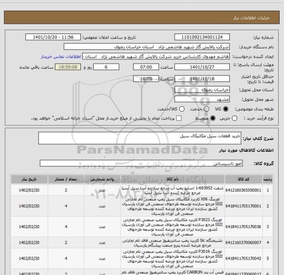 استعلام خرید قطعات سیل مکانیکال سیل
