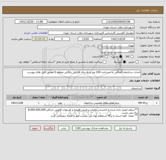 استعلام احداث ساختمان الحاقی به مساحت 100 متر مربع برای افزایش بایگانی منطقه 2 مطابق فایل های پیوست