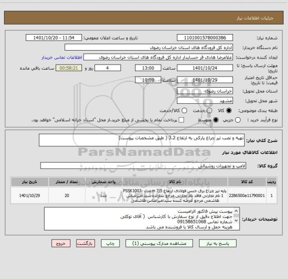 استعلام تهیه و نصب تیر چراغ پارکی به ارتفاع 3.2 ( طبق مشخصات پیوست)