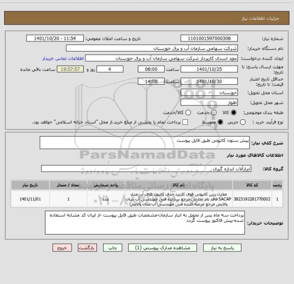 استعلام پیش ستون کاتیونی طبق فایل پیوست