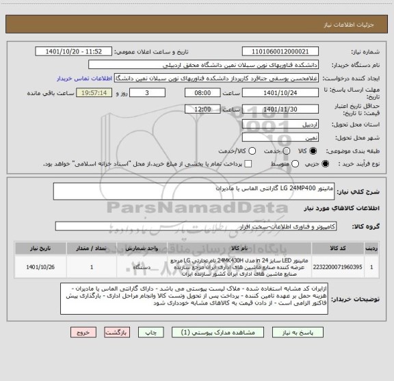 استعلام مانیتور LG 24MP400 گارانتی الماس یا مادیران