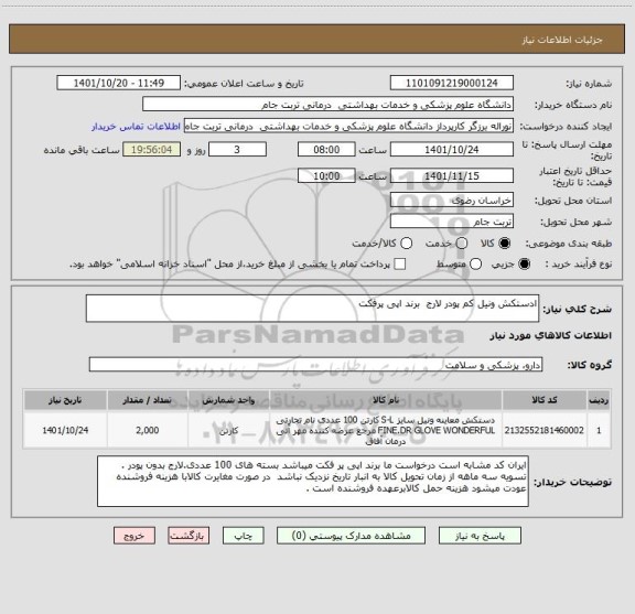 استعلام ادستکش ونیل کم پودر لارج  برند اپی پرفکت