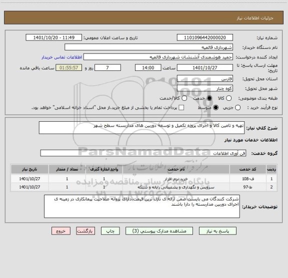 استعلام تهیه و تامین کالا و اجرای پروژه تکمیل و توسعه دوربین های مداربسته سطح شهر