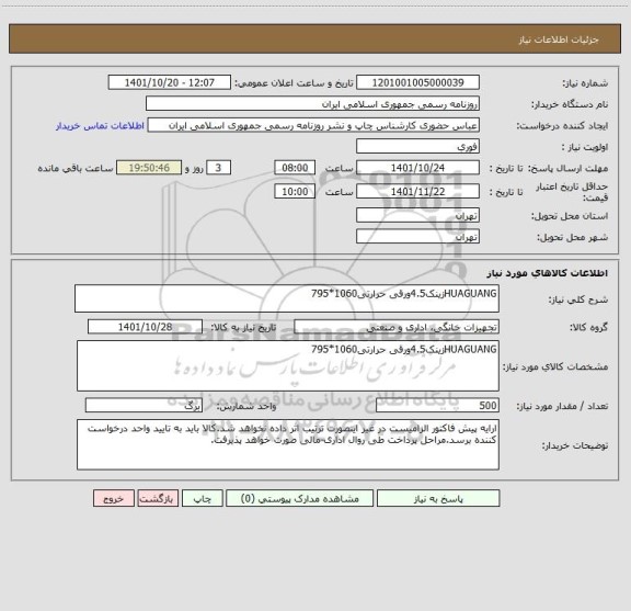 استعلام HUAGUANGزینک4.5ورقی حرارتی1060*795