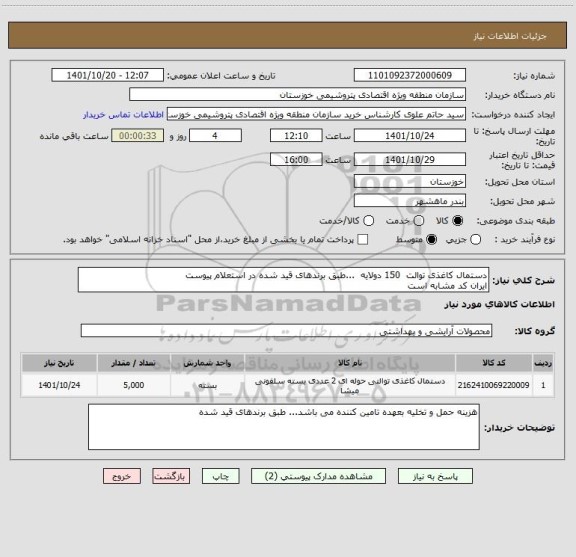 استعلام دستمال کاغذی توالت  150 دولایه  ...طبق برندهای قید شده در استعلام پیوست 
ایران کد مشابه است