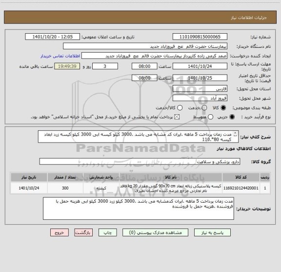 استعلام مدت زمان پرداخت 5 ماهه .ایران کد مشابه می باشد .3000 کیلو کیسه ابی 3000 کیلو کیسه زرد ابعاد کیسه 80*.110
هزینه حمل با فروشنده