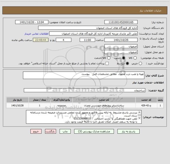 استعلام تهیه و نصب درب منهول  مطابق مشخصات فنی   پیوست
