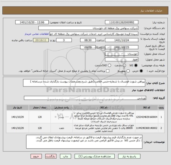 استعلام پیراهن شورت فوتسال با شماره-جنس فلامنت(طبق شرح ومشخصات پیوست بارگذاری شده درسامانه )