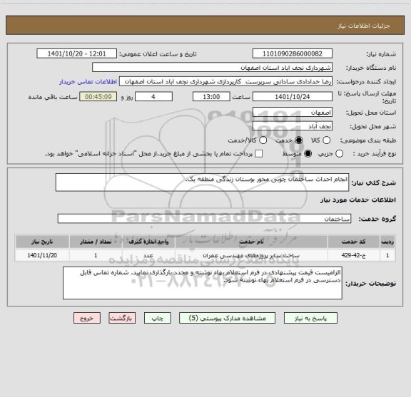 استعلام انجام احداث ساختمان چوبی محور بوستان زندگی منطقه یک.