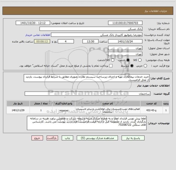 استعلام خرید خدمات پیمانکاری تهیه و اجرای زیرساخت سیستم نظارت تصویری مطابق با شرایط قرارداد پیوست. بازدید از محل الزامیست.