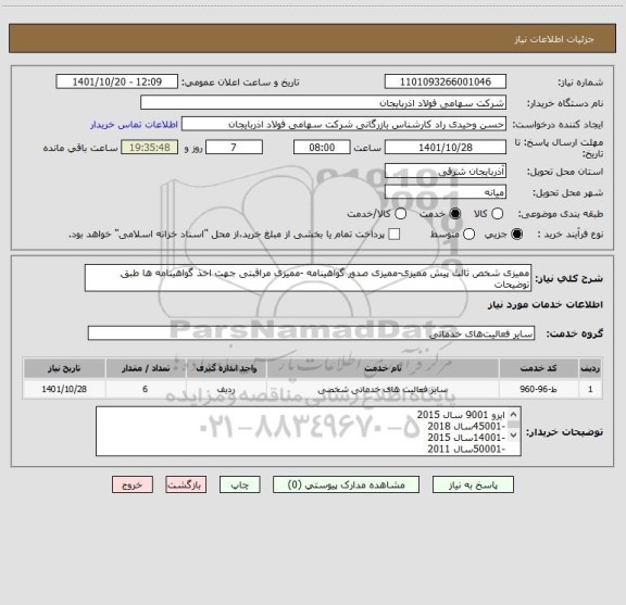 استعلام ممیزی شخص ثالث پیش ممیزی-ممیزی صدور گواهینامه -ممیزی مراقبتی جهت اخذ گواهینامه ها طبق توضیحات