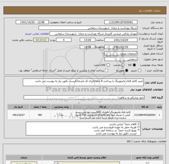 استعلام خرید کاغذ فتال مانیتورینگ با پرداخت 6 ماهه(ایران کد مشابه)لیست دقیق نیاز به پیوست می باشد