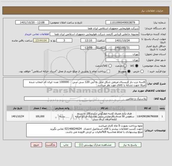 استعلام کاسه درب دار کریستال مربعی شکل مایل به آبی 120 سی سی  - 100000 عدد- ایران کد انتخاب شده صرفا جهت تشابه با کالای مورد نظر میباشد