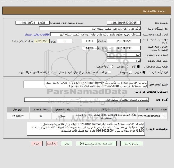 استعلام ایران کد کالا مشابه/10 دستگاه چاپگر HL5200DW Brother/ارائه پیش فاکتور/ هزینه حمل با فروشنده/گارانتی معتبر/ 4258004-026 دایره انفورماتیک آقای مشهدی