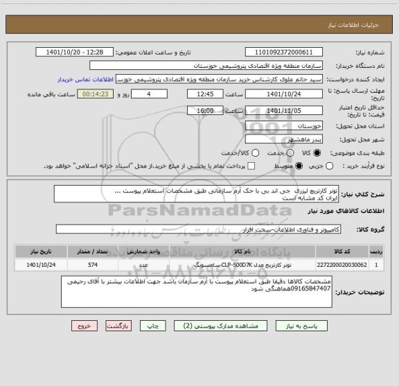استعلام تونر کارتریچ لیزری  جی اند بی با حک آرم سازمانی طبق مشخصات استعلام پیوست ...
ایران کد مشابه است