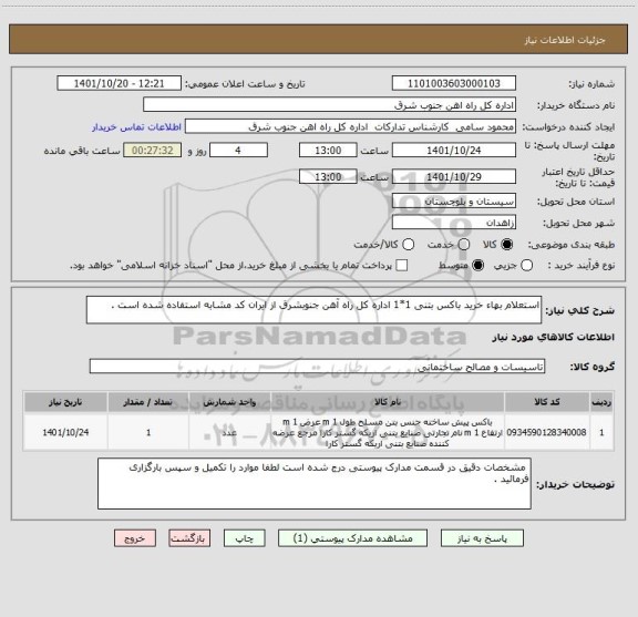 استعلام استعلام بهاء خرید باکس بتنی 1*1 اداره کل راه آهن جنوبشرق از ایران کد مشابه استفاده شده است .